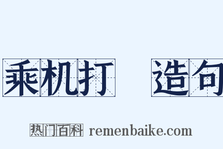 乘机打刼造句是什么意思的图片